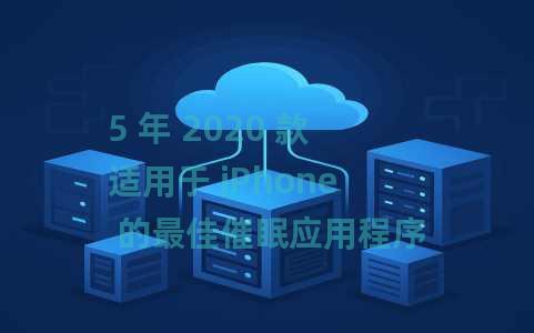 5 年 2020 款适用于 iPhone 的最佳催眠应用程序 5 年 2020 款适用于 iPhone 的最佳催眠应用程序